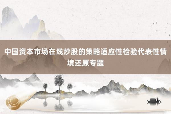 中国资本市场在线炒股的策略适应性检验代表性情境还原专题